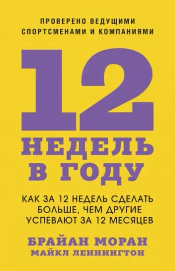 Обложка книги 12 недель в году
