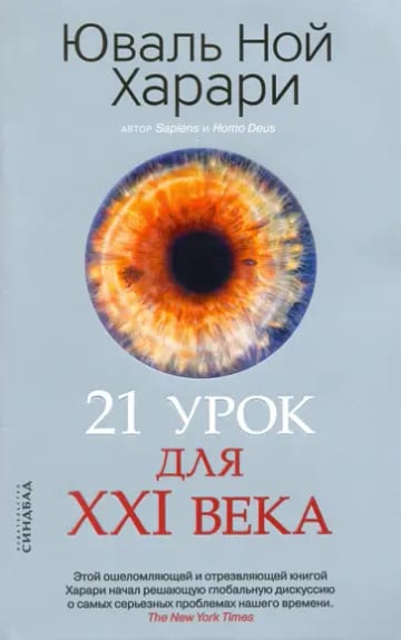 Обложка книги 21 урок для XXI века