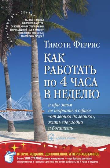 Обложка книги Четырёхчасовая рабочая неделя