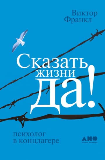 Обложка книги Сказать жизни «Да!»