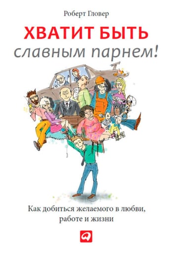 Обложка книги Хватит быть славным парнем