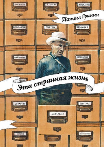 Обложка книги Эта странная жизнь