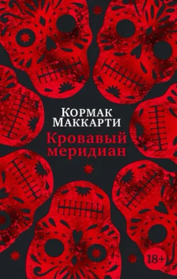 Обложка книги Кровавый меридиан