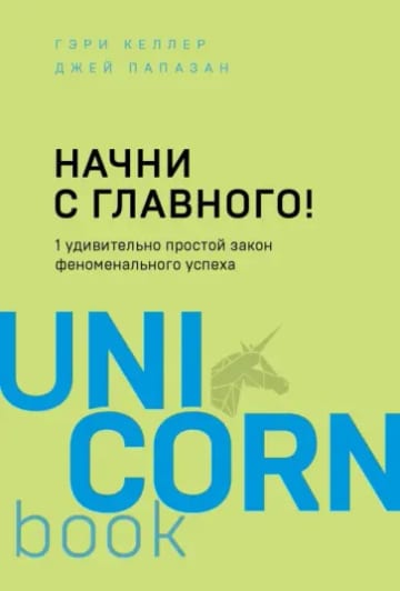 Обложка книги Начни с главного!