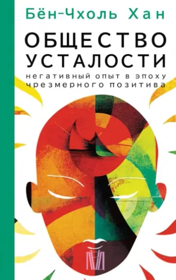 Обложка книги Общество усталости