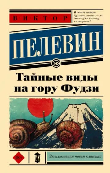 Обложка книги Тайные виды на гору Фудзи