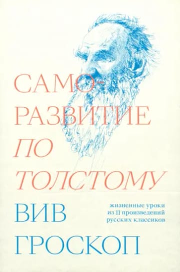 Обложка книги Саморазвитие по Толстому