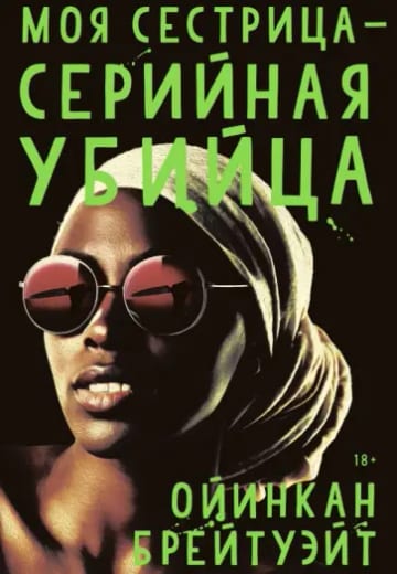 Обложка книги Моя сестрица — серийная убийца