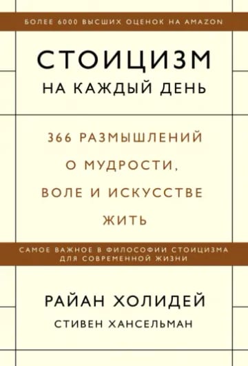 Обложка книги Стоицизм на каждый день