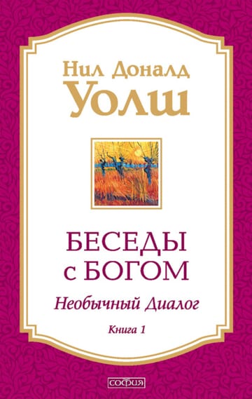 Обложка книги Беседы с Богом